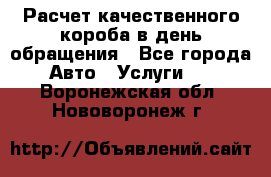  Расчет качественного короба в день обращения - Все города Авто » Услуги   . Воронежская обл.,Нововоронеж г.